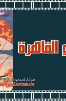 فيلم خميس يغزو القاهرة