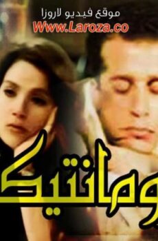 فيلم رومانتيكا