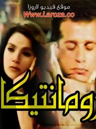 فيلم رومانتيكا