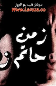 فيلم زمن حاتم زهران