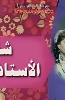 فيلم شقة الاستاذة عليوة