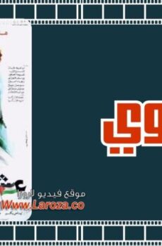 فيلم عشماوي