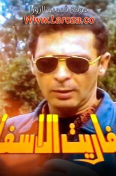فيلم عفاريت الاسفلت