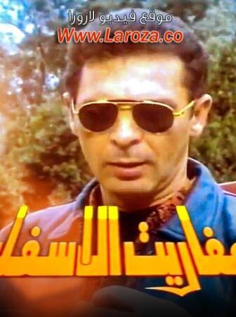 فيلم عفاريت الاسفلت
