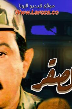 فيلم عيون الصقر