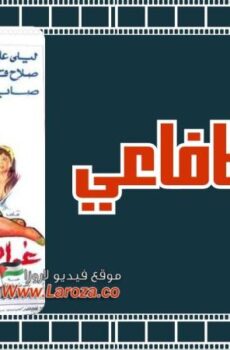 فيلم غرام الافاعى