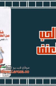 فيلم قليل من الحب كثير من العنف