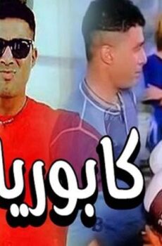 فيلم كابوريا