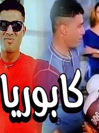فيلم كابوريا