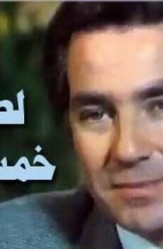 فيلم لصوص خمس نجوم