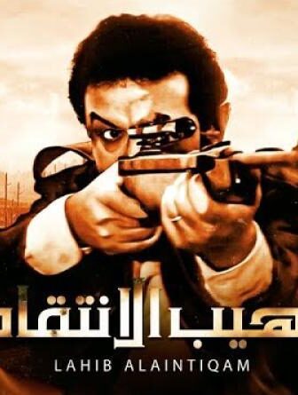 فيلم لهيب الانتقام