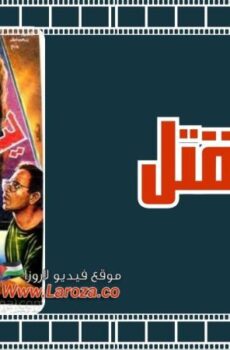 فيلم ليلة القتل