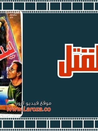 فيلم ليلة القتل