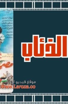 فيلم مصرع الذئاب