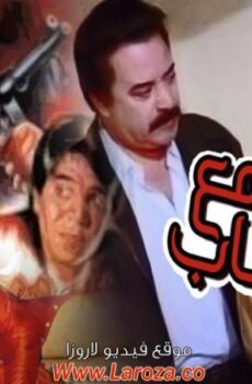 فيلم موعد مع الذئاب