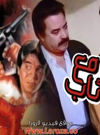فيلم موعد مع الذئاب
