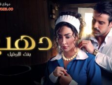 مسلسل دهب بنت الاوتيل الحلقة 3 الثالثة