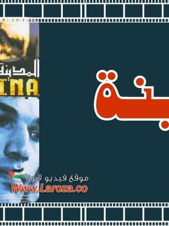 فيلم المدينة