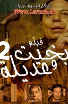 فيلم بخيت وعديلة 2 الجزء الثاني