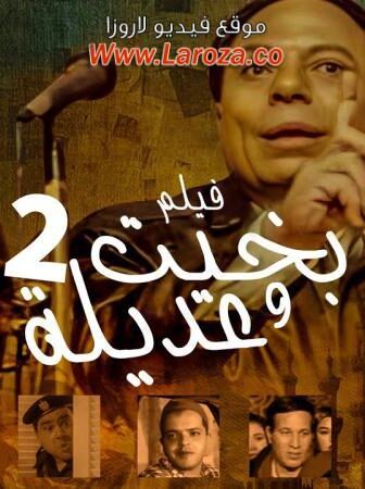 فيلم بخيت وعديلة 2 الجزء الثاني