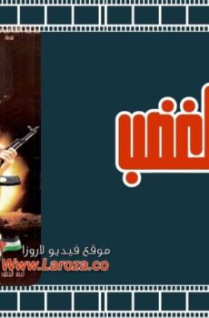 فيلم بركان الغضب