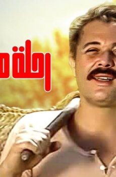 فيلم رحلة مشبوهة