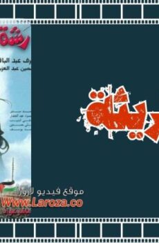 فيلم رشة جريئة
