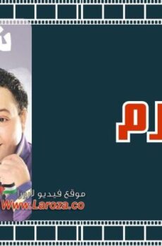 فيلم شرم برم