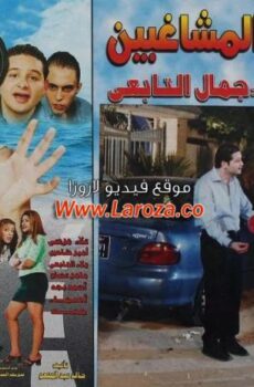 فيلم عودة مدرسة المشاغبين