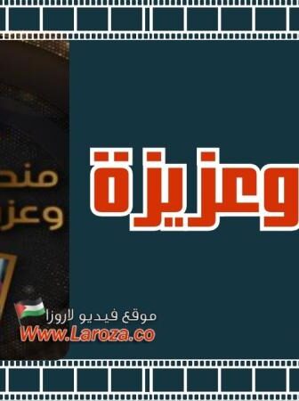 فيلم مندرو وعزيزة