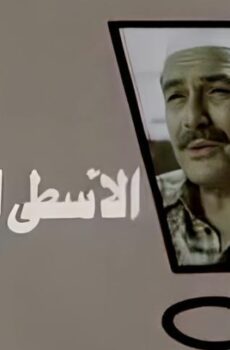 فيلم الاسطى المدير