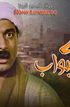 فيلم البية البواب