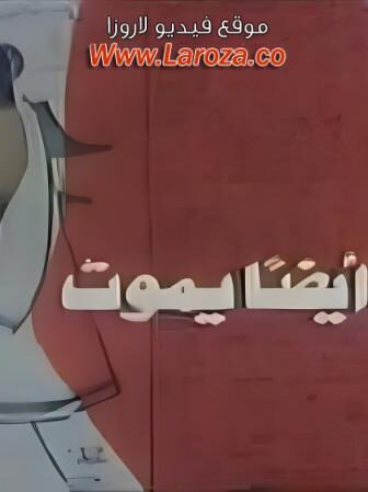 فيلم الحب ايضا يموت