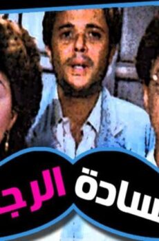فيلم السادة الرجال