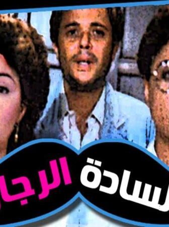 فيلم السادة الرجال