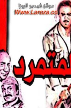 فيلم المتمرد