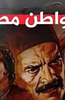 فيلم المواطن مصري