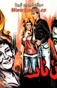 فيلم امرأة من نار