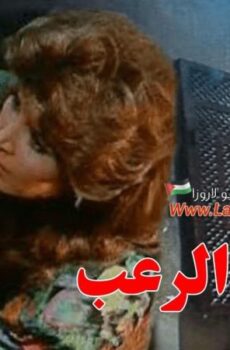 فيلم أيام الرعب