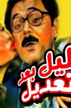 فيلم خليل بعد التعديل