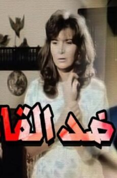فيلم رجل ضد القانون