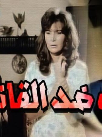 فيلم رجل ضد القانون