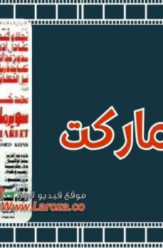 فيلم سوبر ماركت