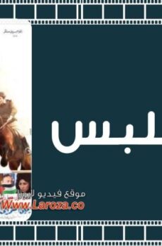 فيلم حالة تلبس