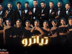 مسلسل تياترو الحلقة 8 الثامنة