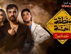 مسلسل منطقة امنة – حد فاصل الحلقة 15 الخامسة عشر