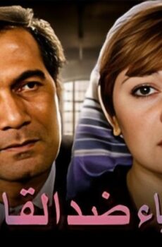 فيلم أشياء ضد القانون