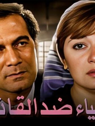 فيلم أشياء ضد القانون