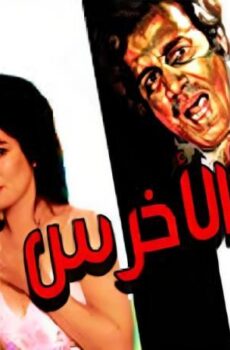 فيلم الاخرس