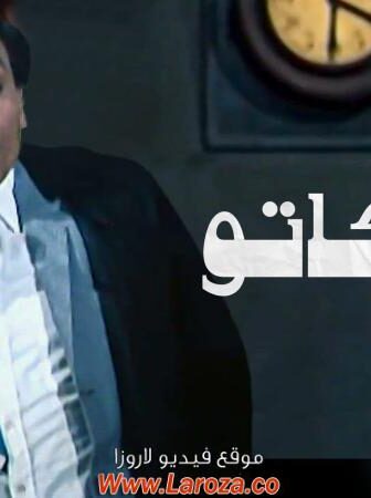 فيلم الافوكاتو
